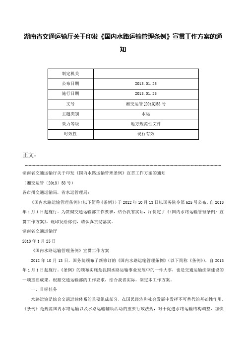 湖南省交通运输厅关于印发《国内水路运输管理条例》宣贯工作方案的通知-湘交运管[2013]58号