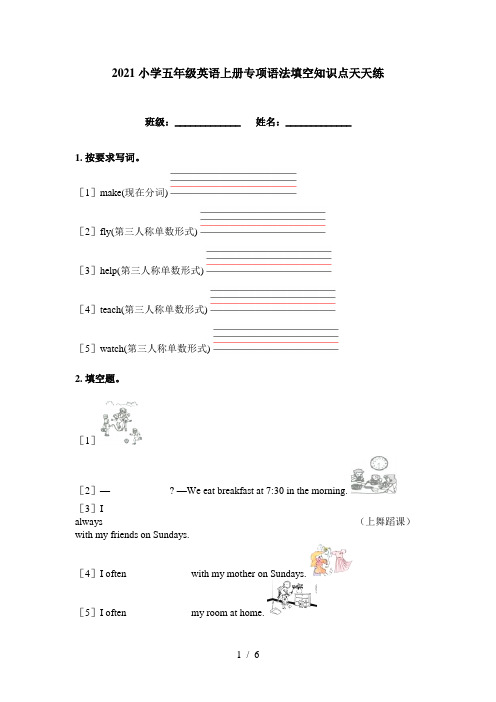 2021小学五年级英语上册专项语法填空知识点天天练