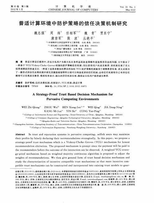 普适计算环境中防护策略的信任决策机制研究