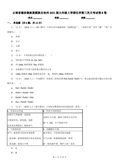 云南省德宏傣族景颇族自治州2021版九年级上学期化学第三次月考试卷B卷