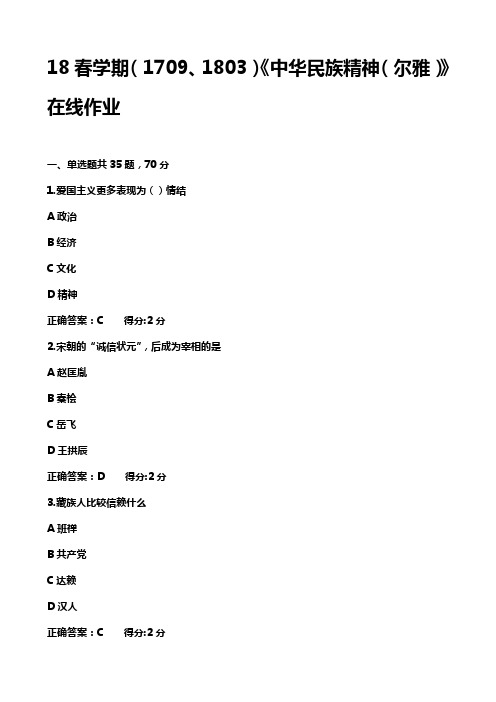 18春学期(1709、1803)《中华民族精神(尔雅)》在线作业满分答案