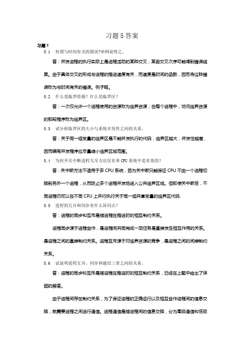 习题5答案(word文档良心出品)