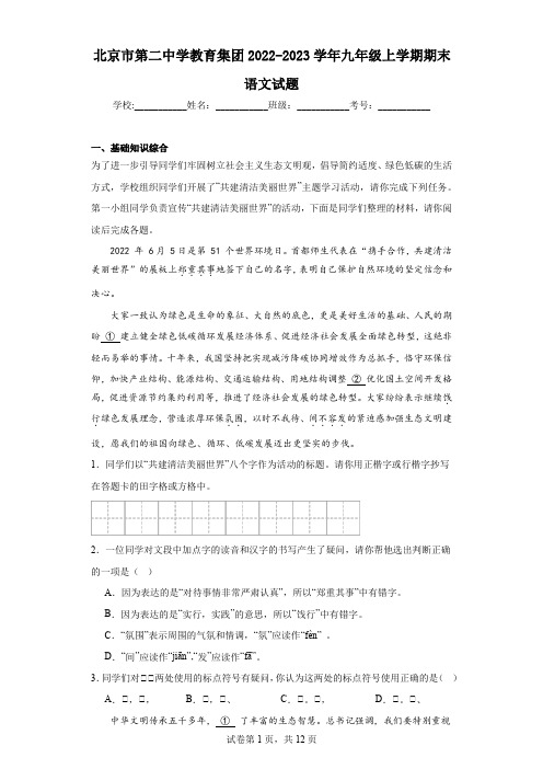 北京市第二中学教育集团2022-2023学年九年级上学期期末语文试题