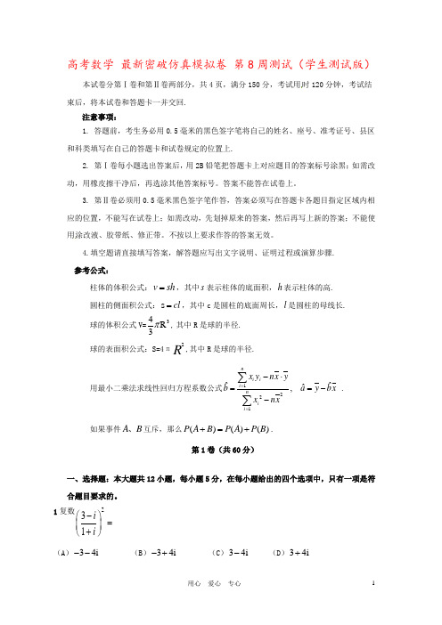 高考数学 最新密破仿真模拟卷 第8周测试(学生测试版)