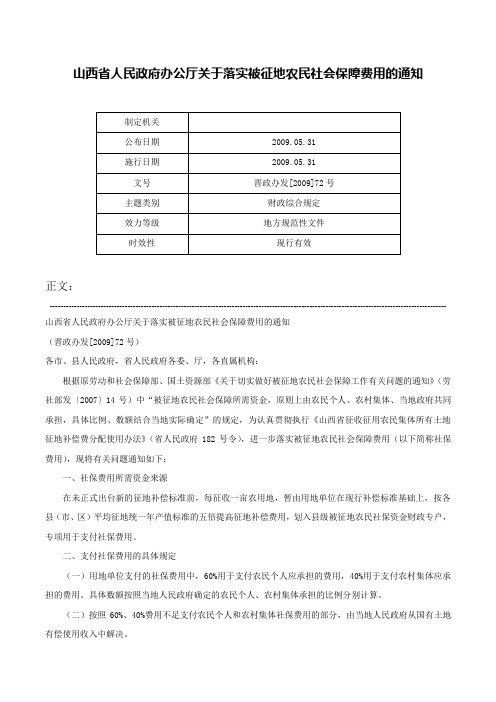 山西省人民政府办公厅关于落实被征地农民社会保障费用的通知-晋政办发[2009]72号