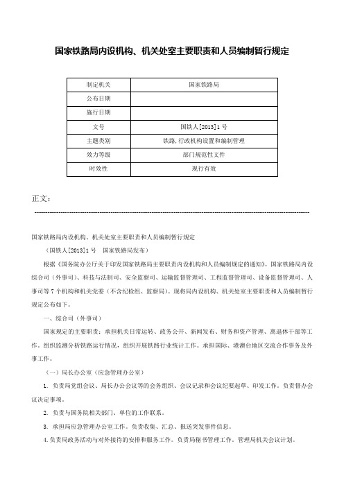 国家铁路局内设机构、机关处室主要职责和人员编制暂行规定-国铁人[2013]1号