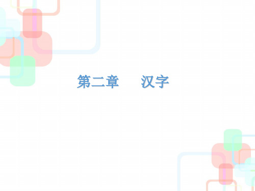 六年级下册语文课件小学语文毕业总复习之汉字｜人教新课标