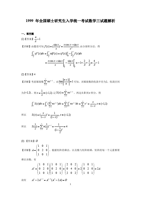 1999年数学三真题答案解析