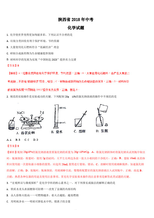 陕西省2018年中考化学试题及答案解析