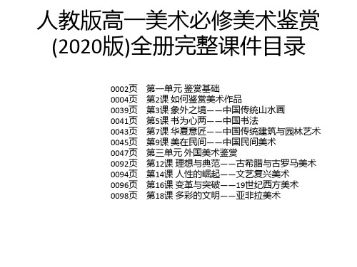 人教版高一美术必修美术鉴赏(2020版)全册完整课件