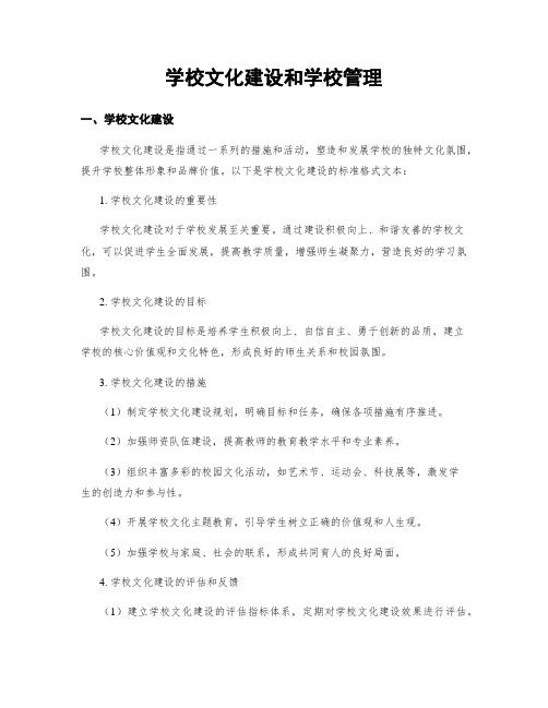 学校文化建设和学校管理