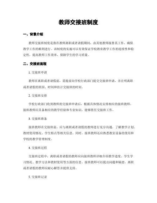 教师交接班制度