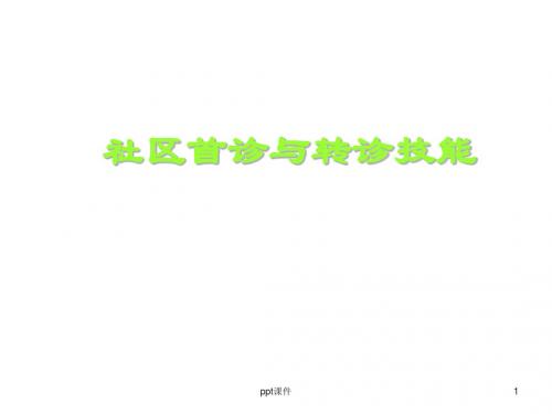 社区首诊与转诊技能 ppt课件