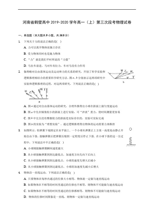 河南省鹤壁高中2019-2020学年高一(上)第三次段考物理试卷(含解析)