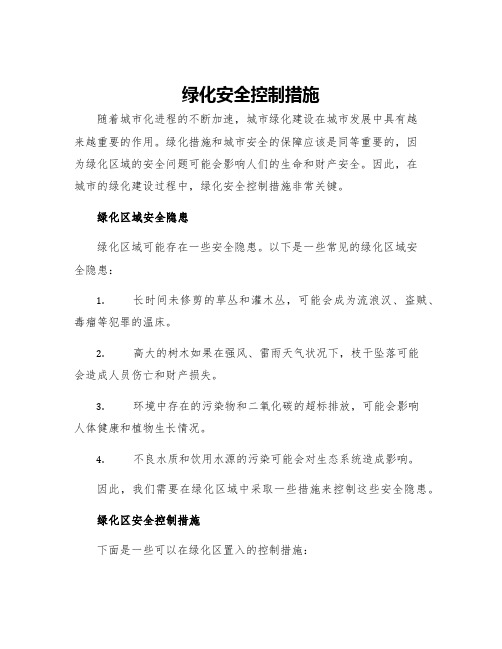 绿化安全控制措施