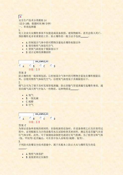 安全生产技术分类模拟14_真题(含答案与解析)-交互