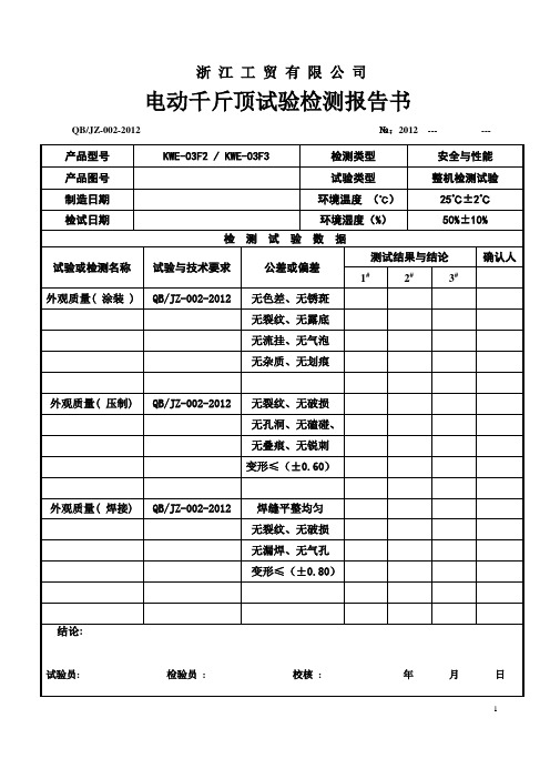 电动千斤顶试验报告书--05-05