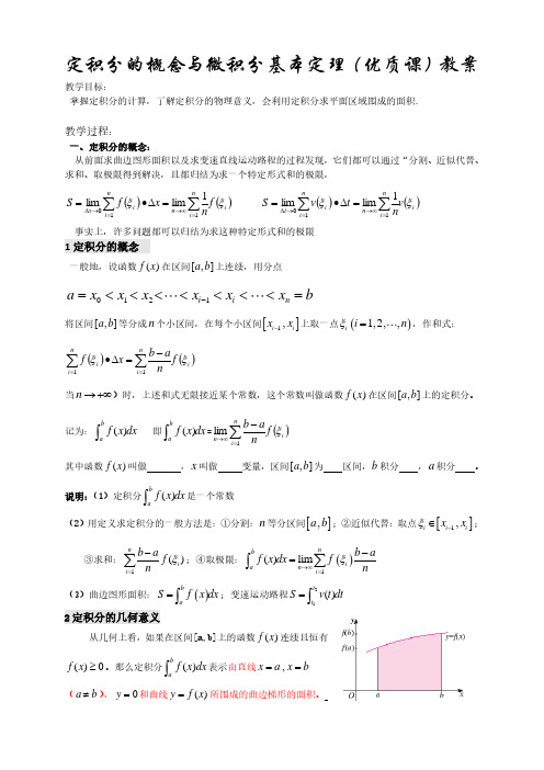 定积分的概念与微积分基本定理(优质课)教案