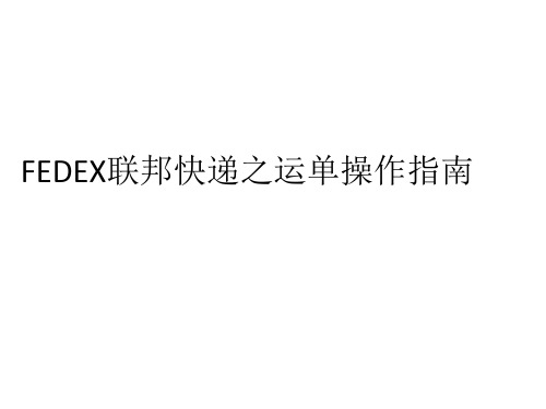 FEDEX联邦快递之运单操作指南