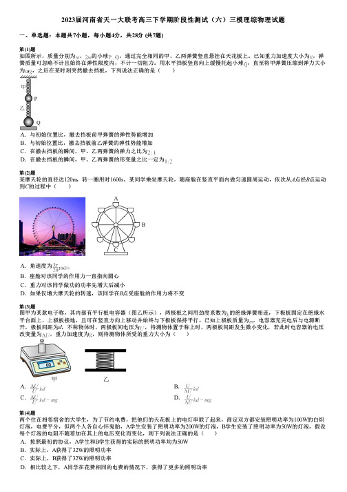 2023届河南省天一大联考高三下学期阶段性测试(六)三模理综物理试题