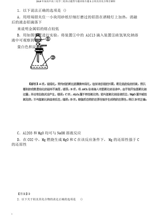 2019年届高中高三化学二轮热点题型专题训练专题3.2铝及其化合物含解析