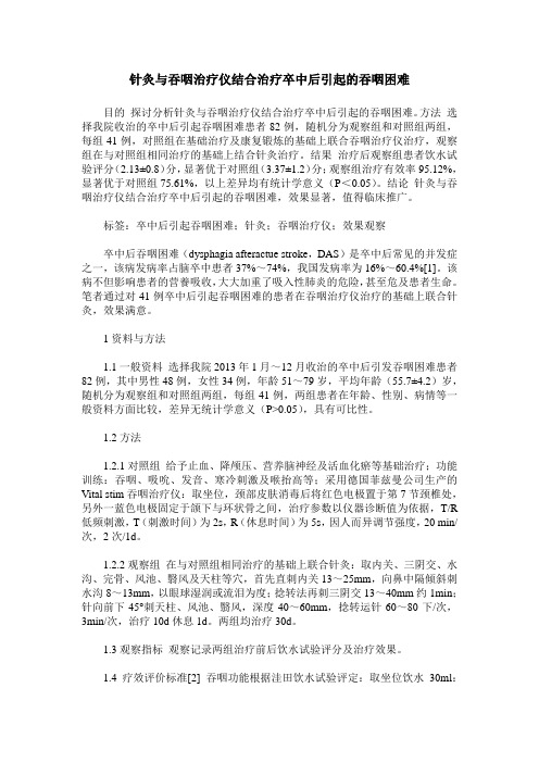 针灸与吞咽治疗仪结合治疗卒中后引起的吞咽困难