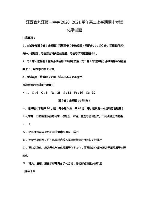 江西省九江第一中学2020┄2021学年高二上学期期末考试化学试题Word版 含解析