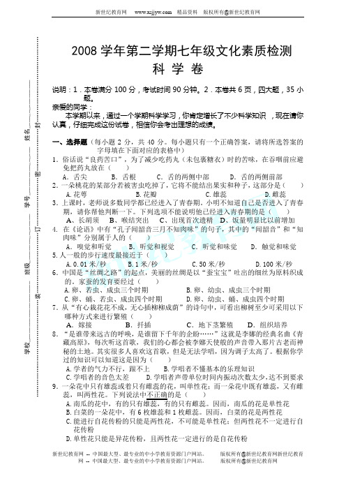 2008学年第二学期七年级文化素质检测