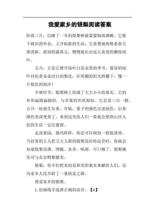 我爱家乡的银梨阅读答案