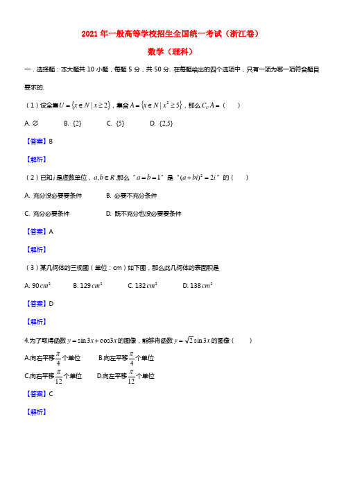 2021年一般高等学校招生全国统一考试数学理试题（浙江卷，解析版）(1)