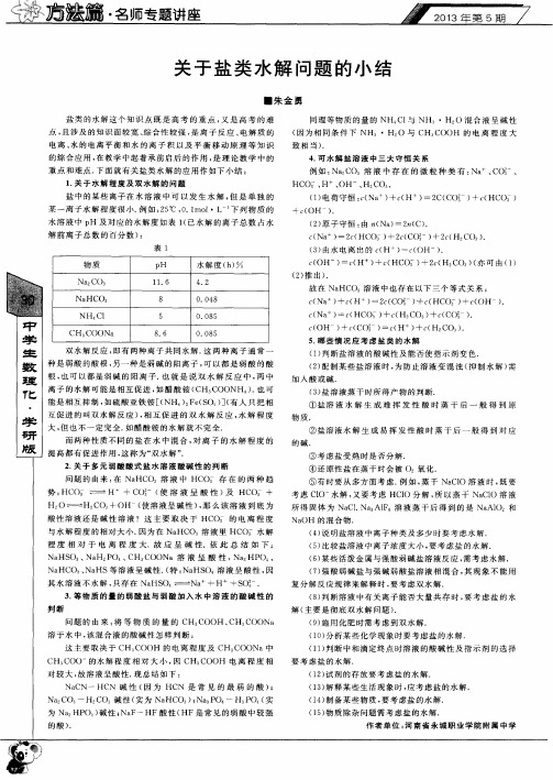 关于盐类水解问题的小结