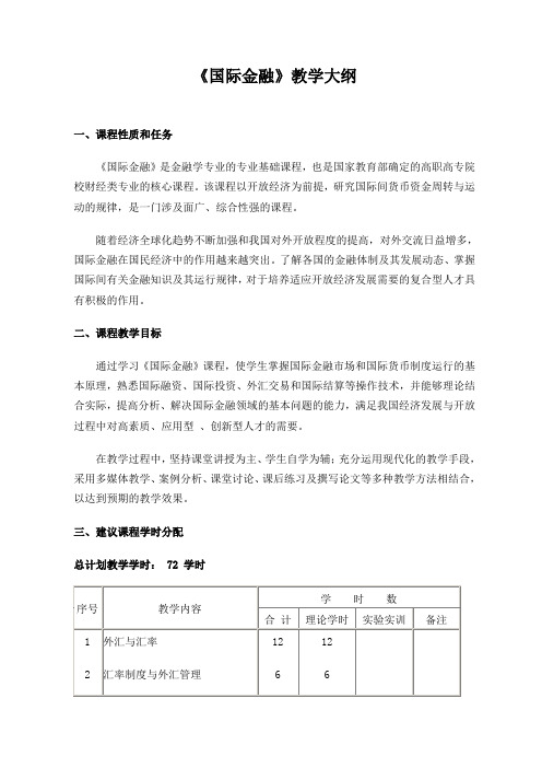 《国际金融》教学大纲