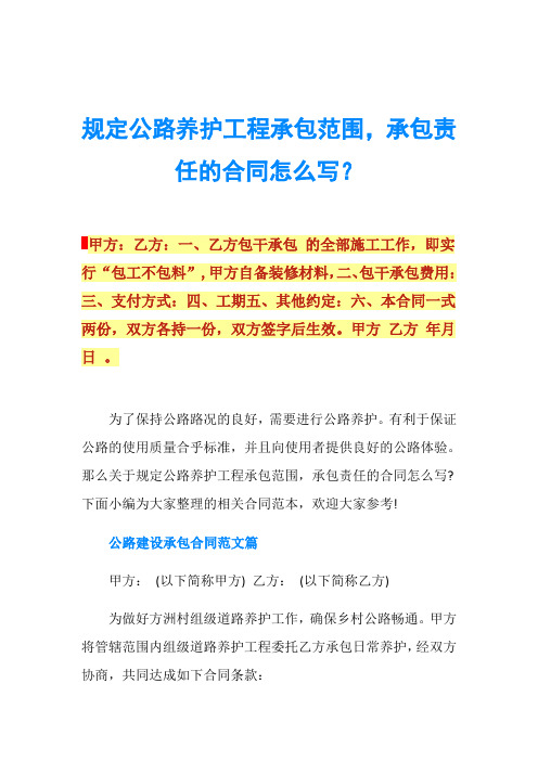 规定公路养护工程承包范围,承包责任的合同怎么写？