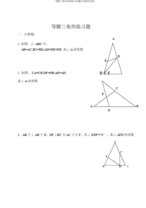 等腰三角形经典练习试题及详细含答案