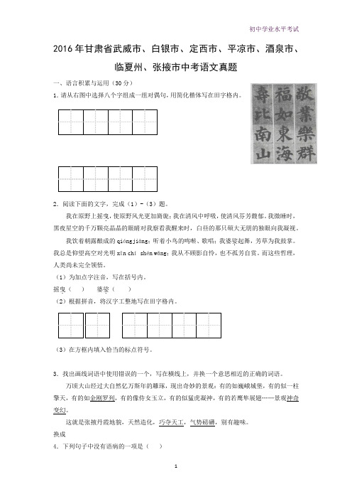 2016年甘肃省武威市、白银市、定西市、平凉市、酒泉市、临夏州、张掖市中考真题语文试题