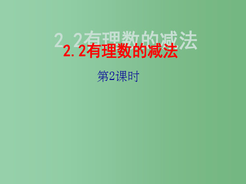 七年级数学上册 2.2《有理数的减法(2)》课件 浙教版