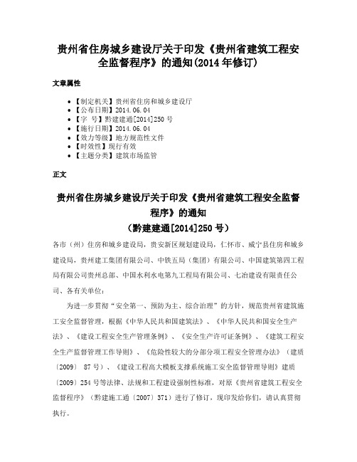 贵州省住房城乡建设厅关于印发《贵州省建筑工程安全监督程序》的通知(2014年修订)