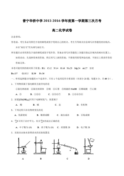 广东省普宁市华侨中学2015-2016学年高二上学期第三次月考化学试题(原卷版)