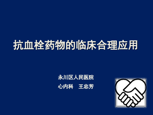 抗血栓药物的临床合理应用—终稿