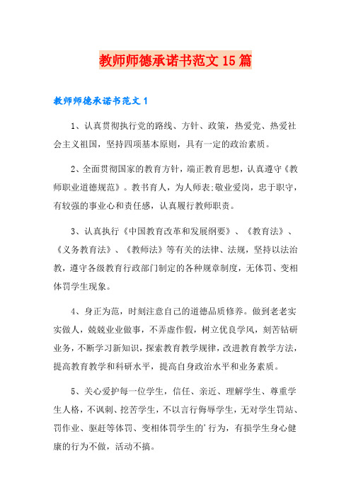 教师师德承诺书范文15篇