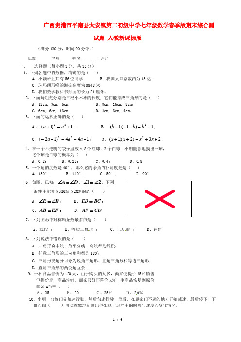 9广西贵港市平南县大安镇第二初级中学七年级数学下学期期末综合测试题(无答案)人教新课标版