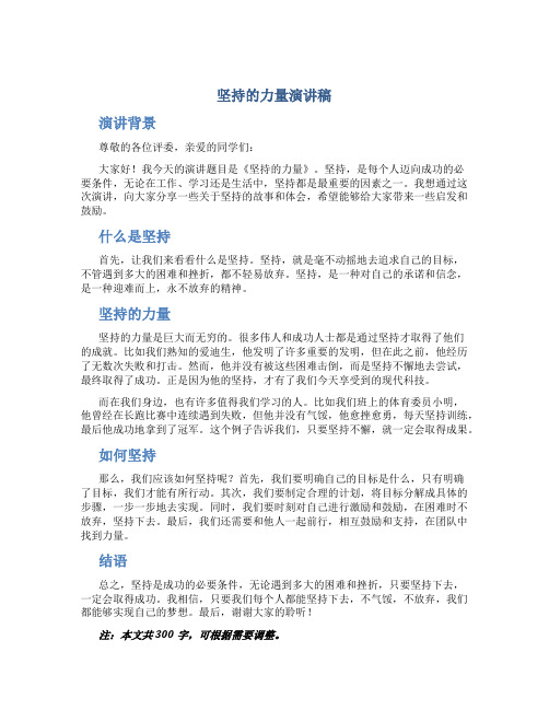 坚持的力量演讲稿300字