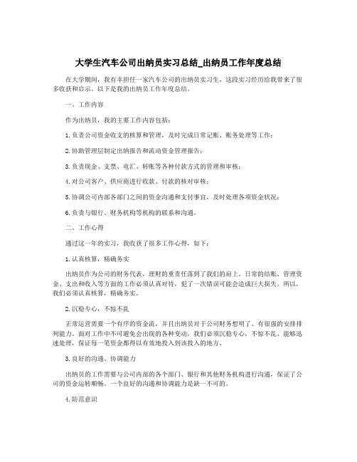 大学生汽车公司出纳员实习总结_出纳员工作年度总结