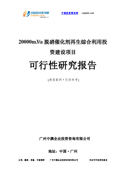 20000m3 a脱硝催化剂再生综合利用投资建设项目可行性研究报告-广州中撰咨询