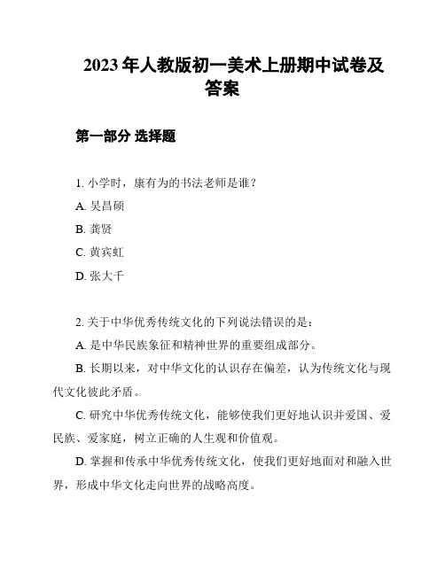 2023年人教版初一美术上册期中试卷及答案