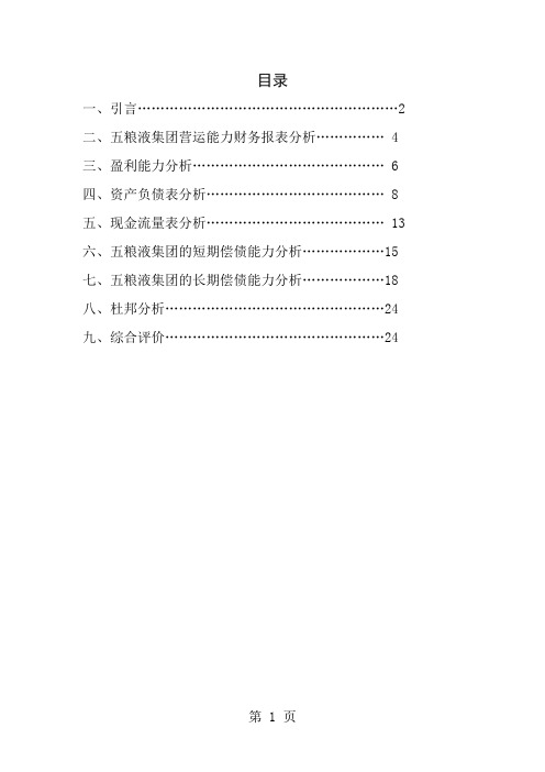 五粮液近五年财务报表分析shy综述