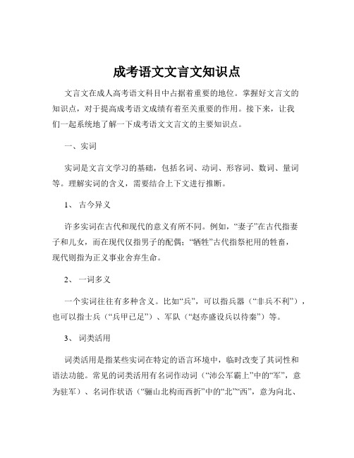 成考语文文言文知识点