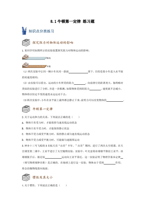 81牛顿第一定律练习2022~2023学年人教版物理八年级下册