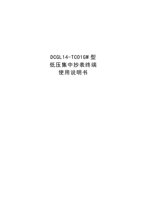 DCGL14-TC01GW型 低压集中抄表终端使用说明书