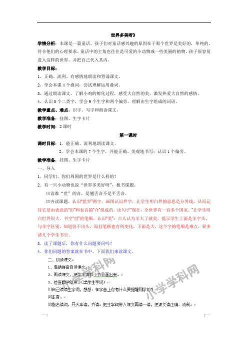 一年级下语文教案-世界多美呀(2)